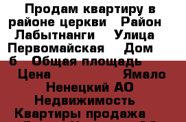 Продам квартиру в районе церкви › Район ­ Лабытнанги  › Улица ­ Первомайская  › Дом ­ 63б › Общая площадь ­ 54 › Цена ­ 2 000 000 - Ямало-Ненецкий АО Недвижимость » Квартиры продажа   . Ямало-Ненецкий АО